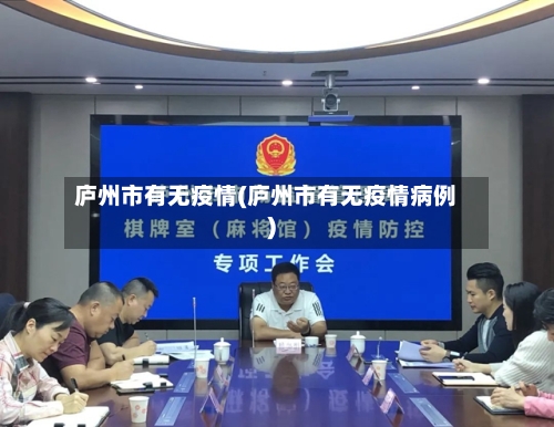 庐州市有无疫情(庐州市有无疫情病例)-第1张图片
