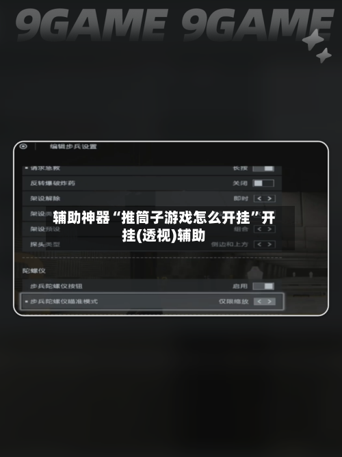 辅助神器“推筒子游戏怎么开挂”开挂(透视)辅助-第2张图片
