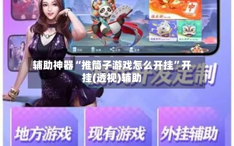 辅助神器“推筒子游戏怎么开挂”开挂(透视)辅助-第1张图片