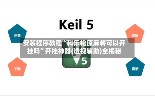 安装程序教程“科乐松原麻将可以开挂吗”开挂神器{透视辅助}全揭秘-第1张图片