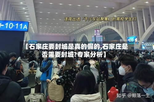 【石家庄要封城是真的假的,石家庄是否需要封城?专家分析】-第1张图片