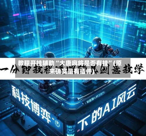教程开挂辅助“大唐麻将是否有挂	”(原来确实是有插件)-第1张图片