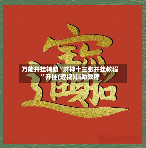 万能开挂辅助“财神十三张开挂教程”开挂(透视)辅助教程-第2张图片