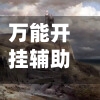万能开挂辅助“财神十三张开挂教程	”开挂(透视)辅助教程-第1张图片