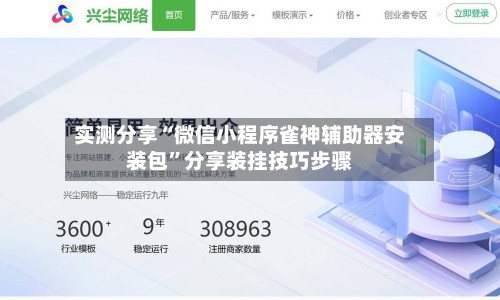 实测分享“微信小程序雀神辅助器安装包”分享装挂技巧步骤-第2张图片