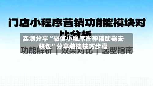 实测分享“微信小程序雀神辅助器安装包	”分享装挂技巧步骤-第1张图片
