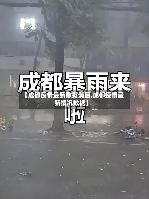 【成都疫情最新数据消息,成都疫情最新情况数据】-第2张图片