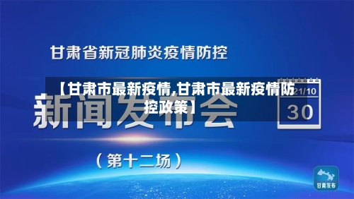 【甘肃市最新疫情,甘肃市最新疫情防控政策】-第1张图片