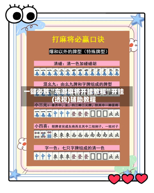 一键必胜“东游麻将开挂教程”开挂(透视)辅助教程-第1张图片
