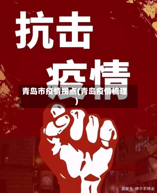 青岛市疫情拐点(青岛疫情梳理)-第3张图片