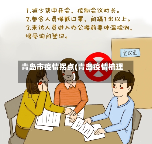 青岛市疫情拐点(青岛疫情梳理)-第1张图片
