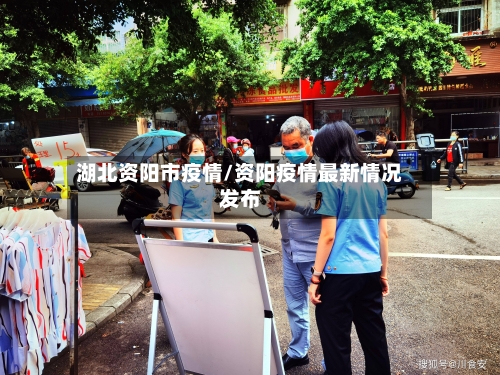 湖北资阳市疫情/资阳疫情最新情况发布-第2张图片