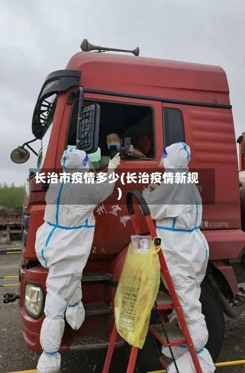 长治市疫情多少(长治疫情新规)-第1张图片