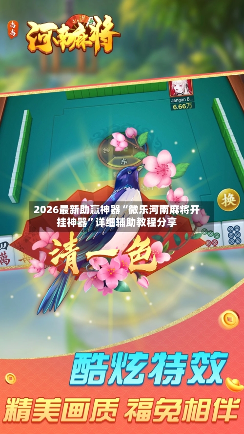 2026最新助赢神器“微乐河南麻将开挂神器”详细辅助教程分享-第3张图片
