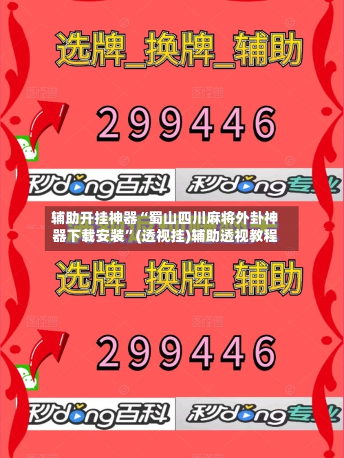 辅助开挂神器“蜀山四川麻将外卦神器下载安装	”(透视挂)辅助透视教程-第1张图片