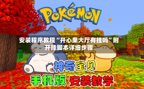 安装程序教程“开心果大厅有挂吗	”附开挂脚本详细步骤-第1张图片
