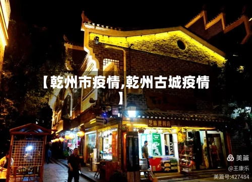 【乾州市疫情,乾州古城疫情】-第1张图片