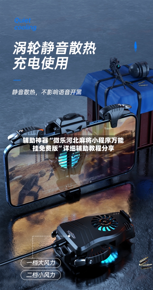 辅助神器“微乐河北麻将小程序万能挂免费版	”详细辅助教程分享-第1张图片