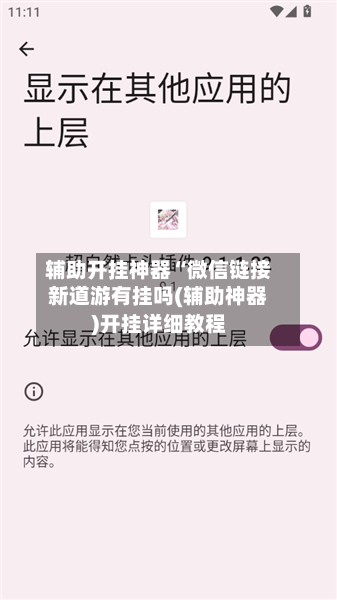 辅助开挂神器“微信链接新道游有挂吗(辅助神器)开挂详细教程-第1张图片