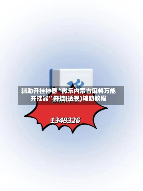 辅助开挂神器“微乐内蒙古麻将万能开挂器	”开挂(透视)辅助教程-第2张图片