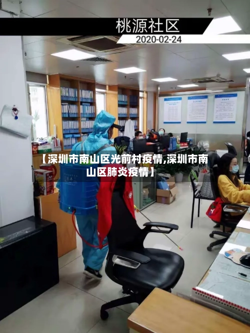【深圳市南山区光前村疫情,深圳市南山区肺炎疫情】-第1张图片