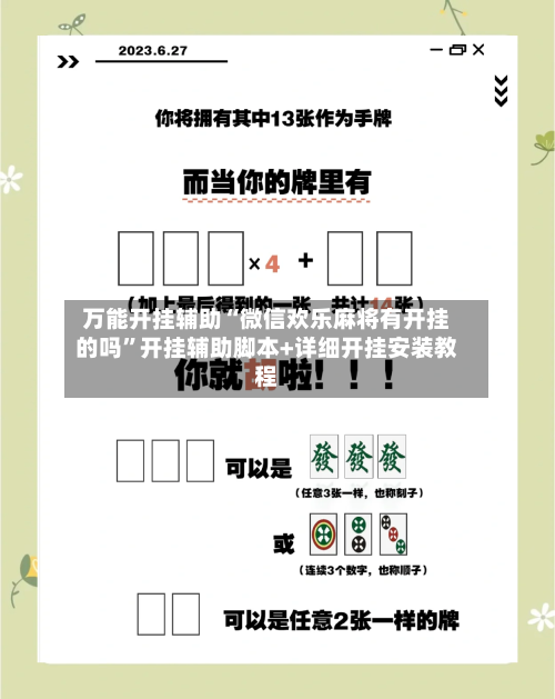万能开挂辅助“微信欢乐麻将有开挂的吗”开挂辅助脚本+详细开挂安装教程-第1张图片