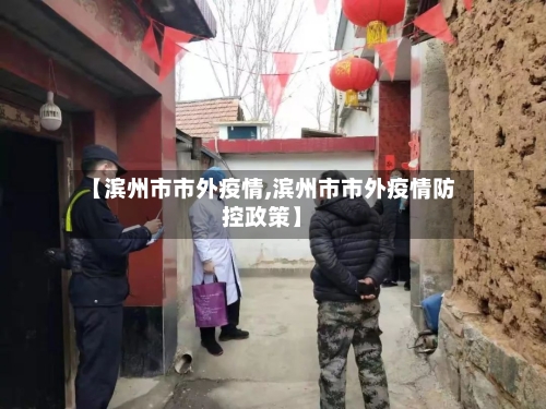 【滨州市市外疫情,滨州市市外疫情防控政策】-第1张图片