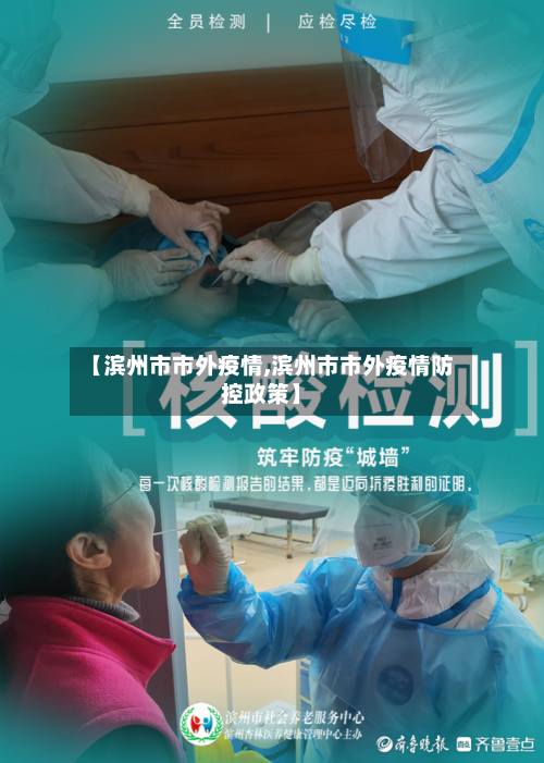 【滨州市市外疫情,滨州市市外疫情防控政策】-第2张图片