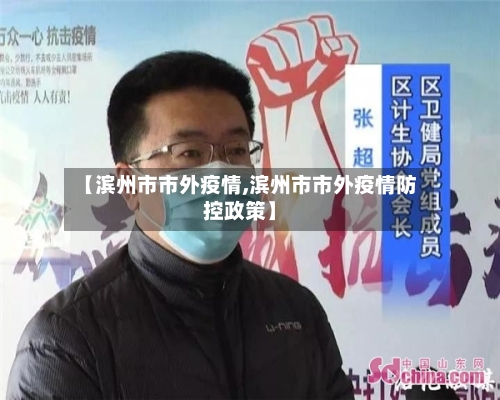 【滨州市市外疫情,滨州市市外疫情防控政策】-第3张图片