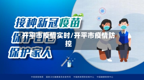 开平市疫情实时/开平市疫情防控-第1张图片