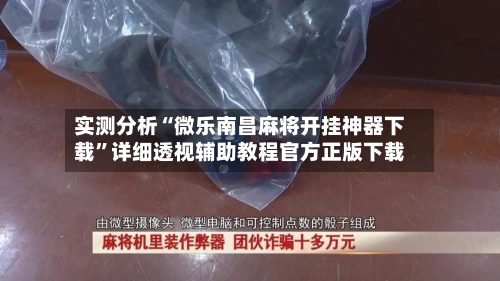 实测分析“微乐南昌麻将开挂神器下载”详细透视辅助教程官方正版下载-第1张图片