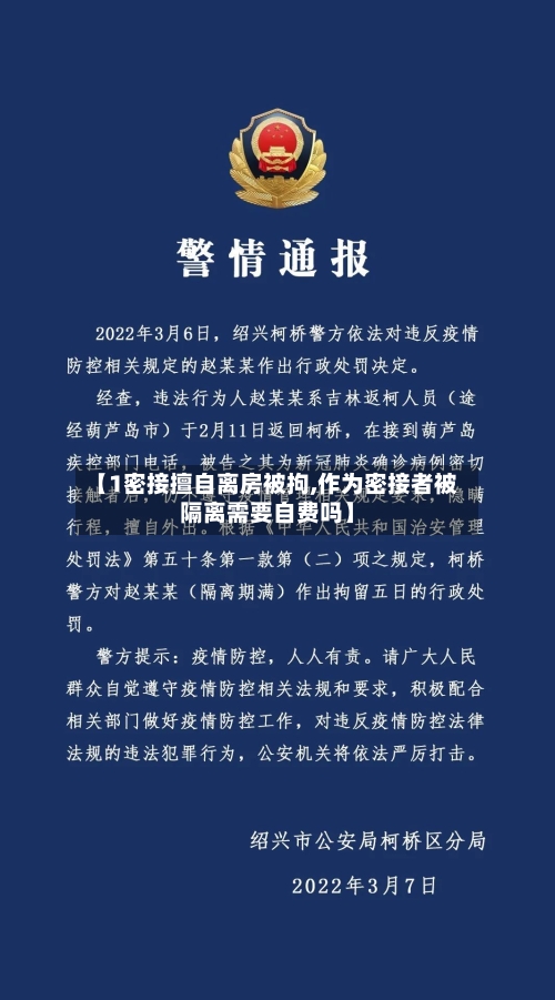 【1密接擅自离房被拘,作为密接者被隔离需要自费吗】-第1张图片