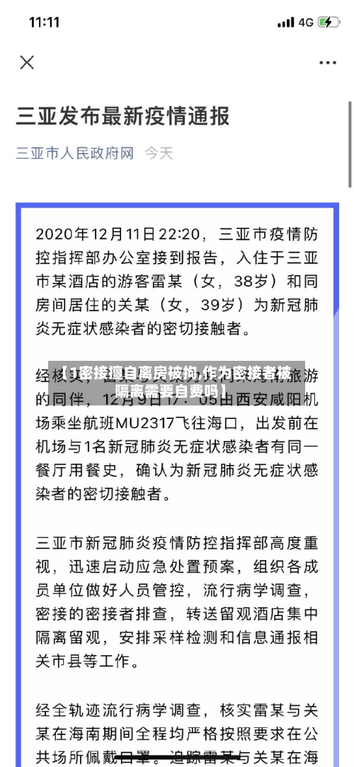 【1密接擅自离房被拘,作为密接者被隔离需要自费吗】-第2张图片