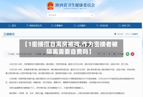 【1密接擅自离房被拘,作为密接者被隔离需要自费吗】-第3张图片