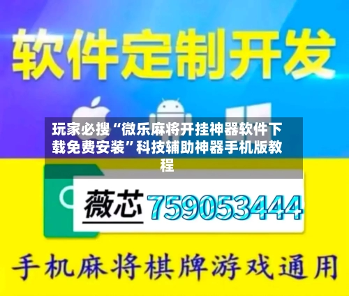 玩家必搜“微乐麻将开挂神器软件下载免费安装”科技辅助神器手机版教程-第1张图片