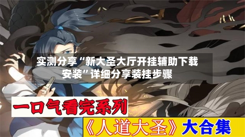 实测分享“新大圣大厅开挂辅助下载安装”详细分享装挂步骤-第1张图片