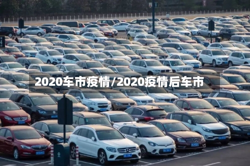 2020车市疫情/2020疫情后车市-第1张图片