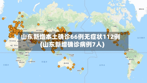 山东新增本土确诊66例无症状112例(山东新增确诊病例7人)-第2张图片