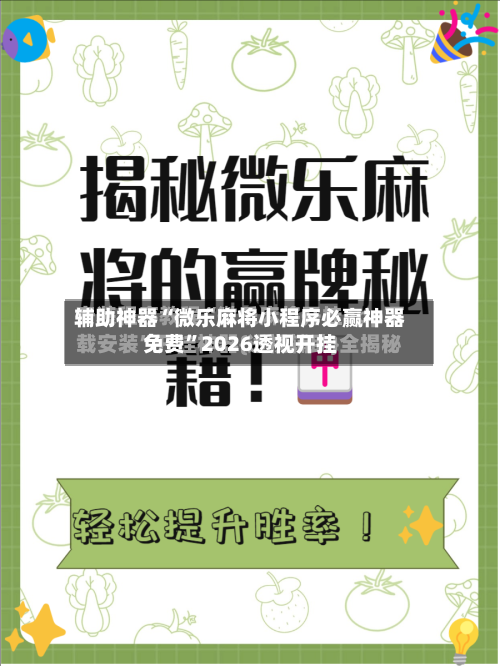 辅助神器“微乐麻将小程序必赢神器免费”2026透视开挂-第2张图片