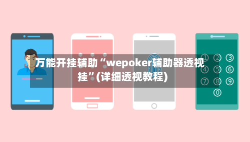 万能开挂辅助“wepoker辅助器透视挂”(详细透视教程)-第1张图片