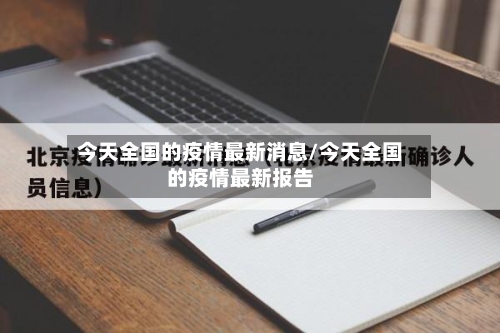 今天全国的疫情最新消息/今天全国的疫情最新报告-第3张图片
