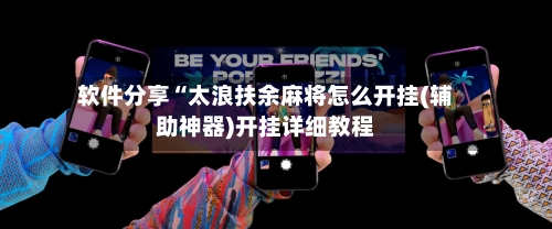软件分享“太浪扶余麻将怎么开挂(辅助神器)开挂详细教程-第1张图片
