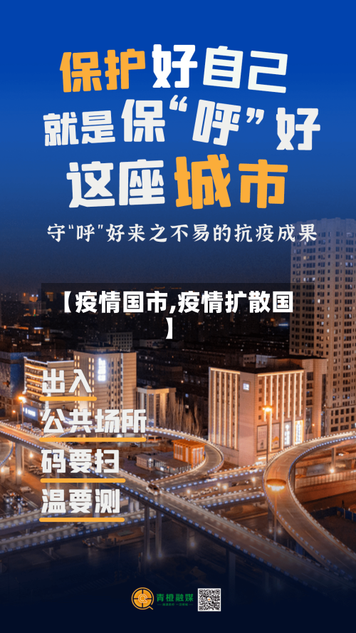 【疫情国市,疫情扩散国】-第1张图片