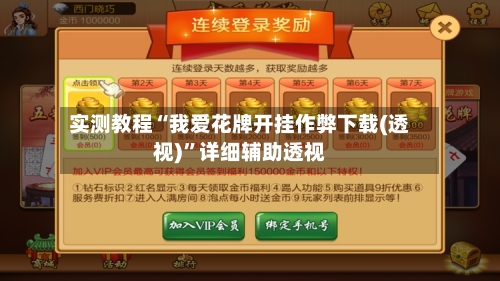 实测教程“我爱花牌开挂作弊下载(透视)”详细辅助透视-第2张图片