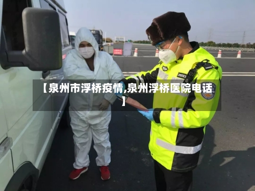 【泉州市浮桥疫情,泉州浮桥医院电话】-第1张图片