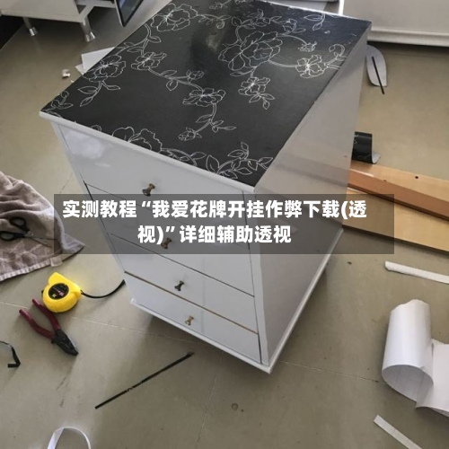 实测教程“我爱花牌开挂作弊下载(透视)”详细辅助透视-第1张图片