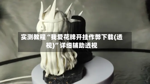 实测教程“我爱花牌开挂作弊下载(透视)	”详细辅助透视-第3张图片