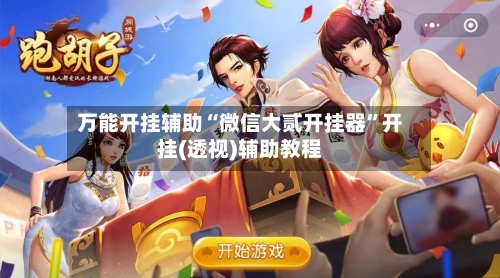 万能开挂辅助“微信大贰开挂器	”开挂(透视)辅助教程-第2张图片