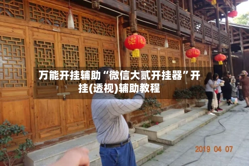 万能开挂辅助“微信大贰开挂器”开挂(透视)辅助教程-第1张图片