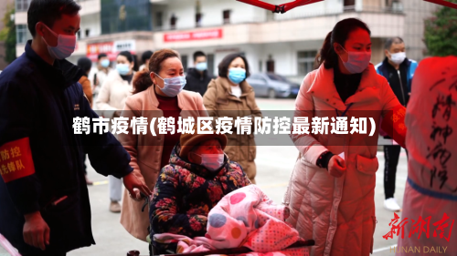 鹤市疫情(鹤城区疫情防控最新通知)-第2张图片